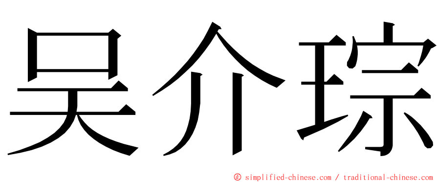 吴介琮 ming font