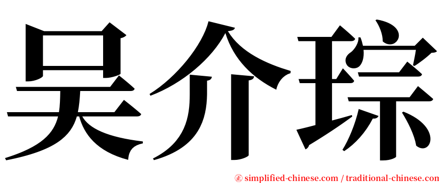 吴介琮 serif font