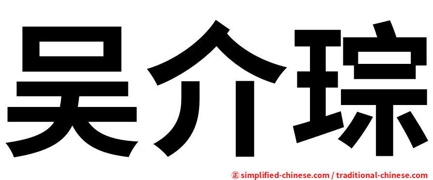 吴介琮