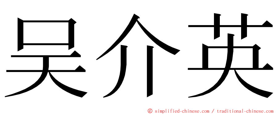 吴介英 ming font