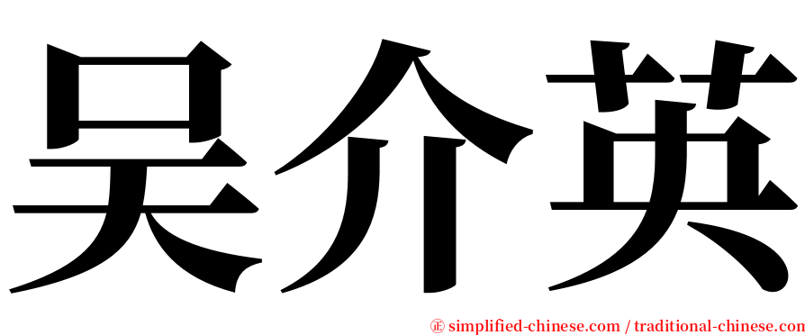 吴介英 serif font