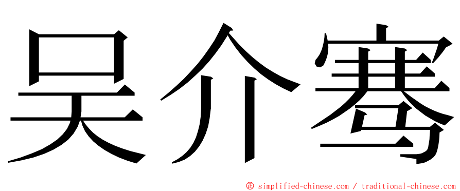 吴介骞 ming font