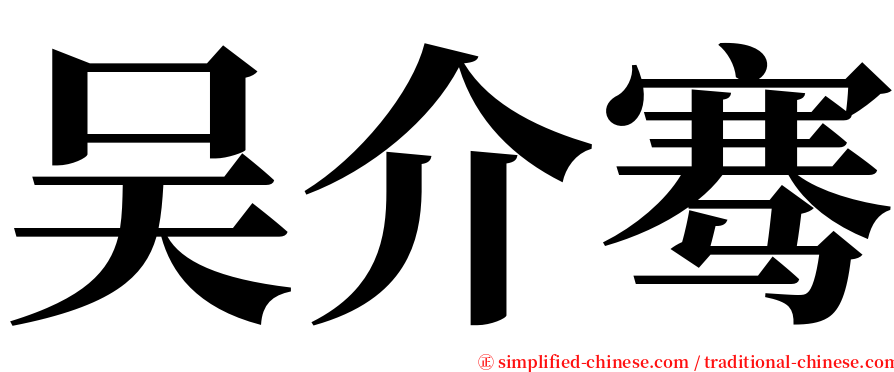 吴介骞 serif font