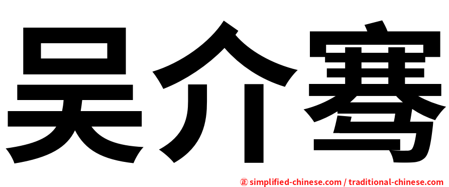 吴介骞