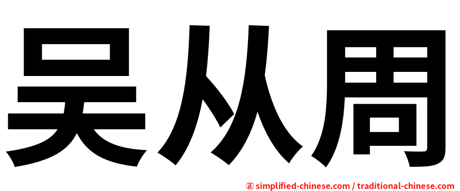 吴从周