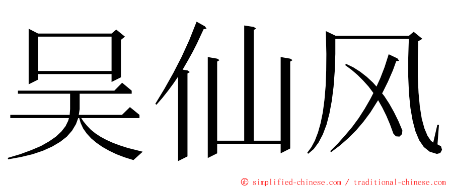 吴仙风 ming font