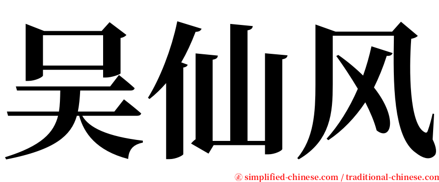 吴仙风 serif font