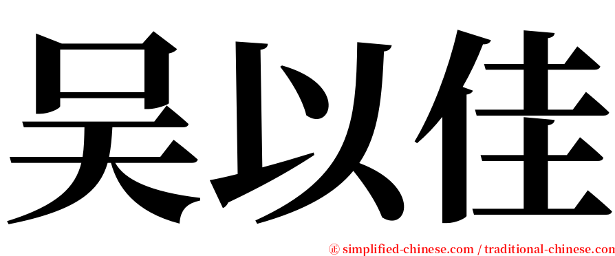 吴以佳 serif font