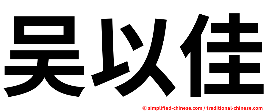 吴以佳