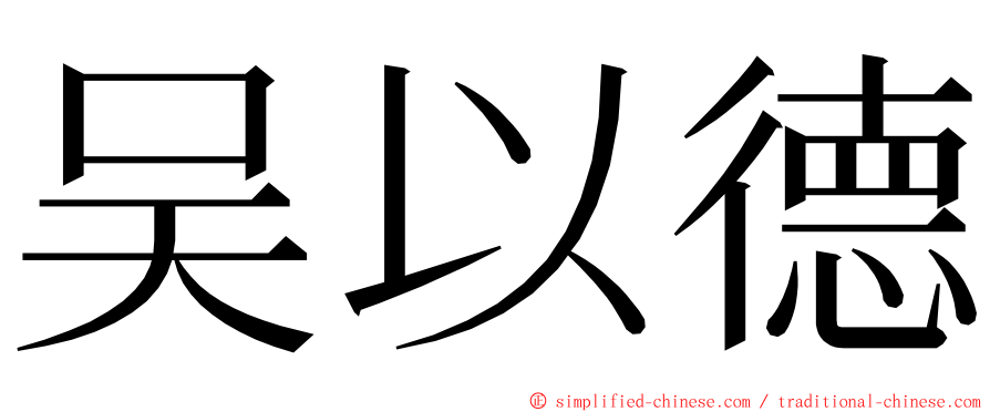吴以德 ming font