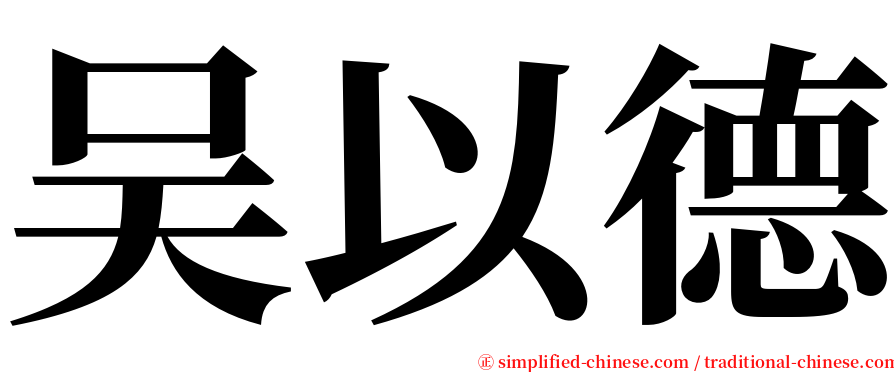 吴以德 serif font