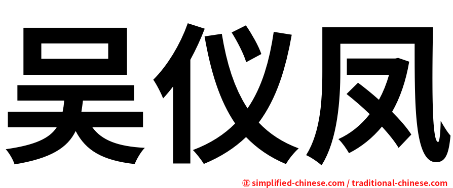 吴仪凤