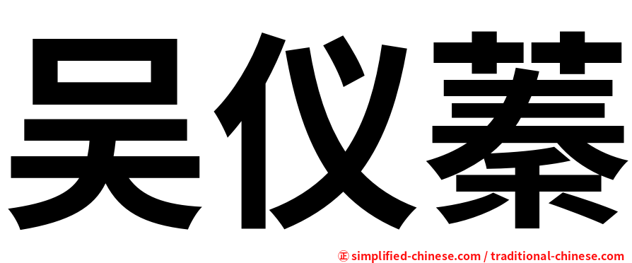 吴仪蓁