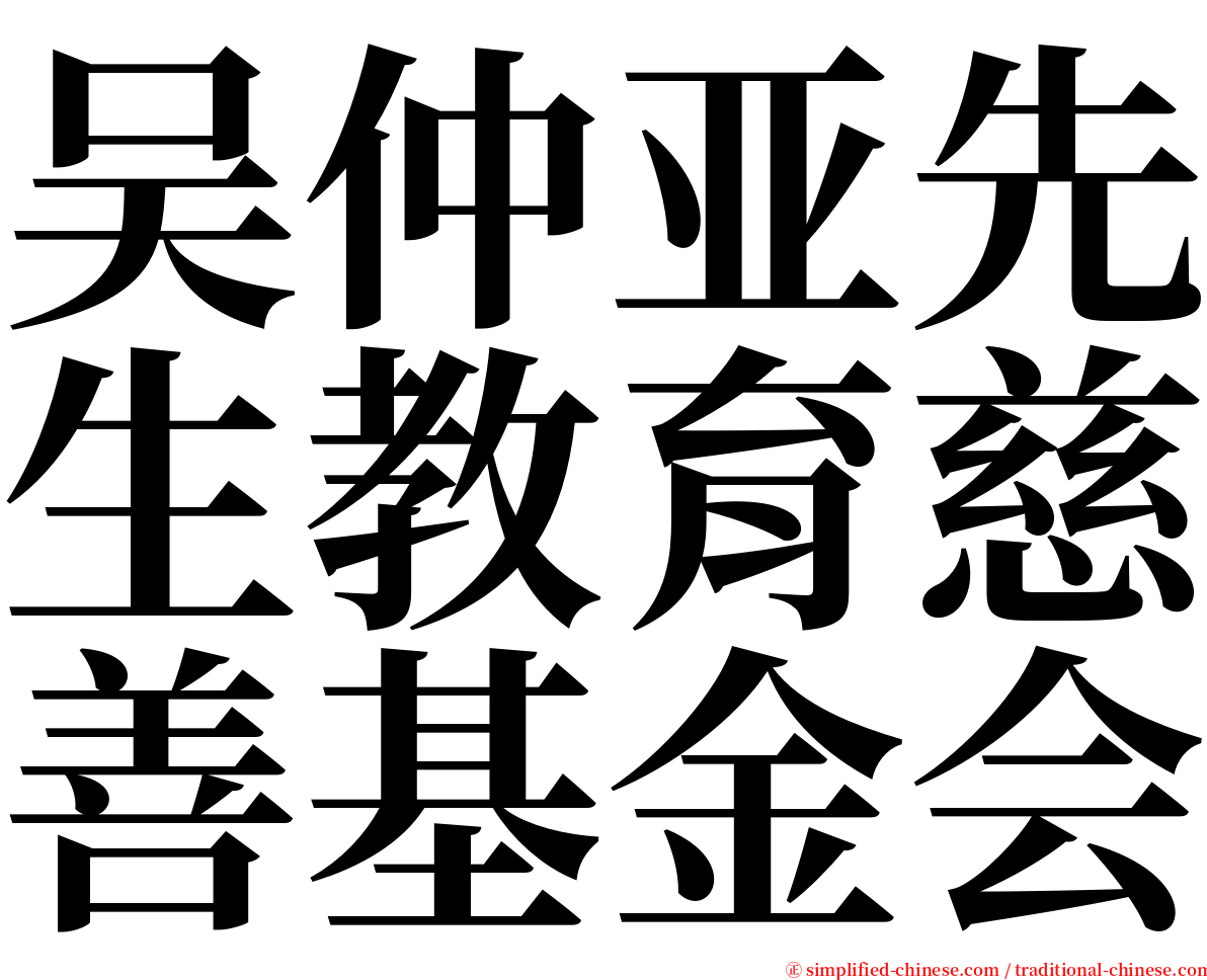 吴仲亚先生教育慈善基金会 serif font
