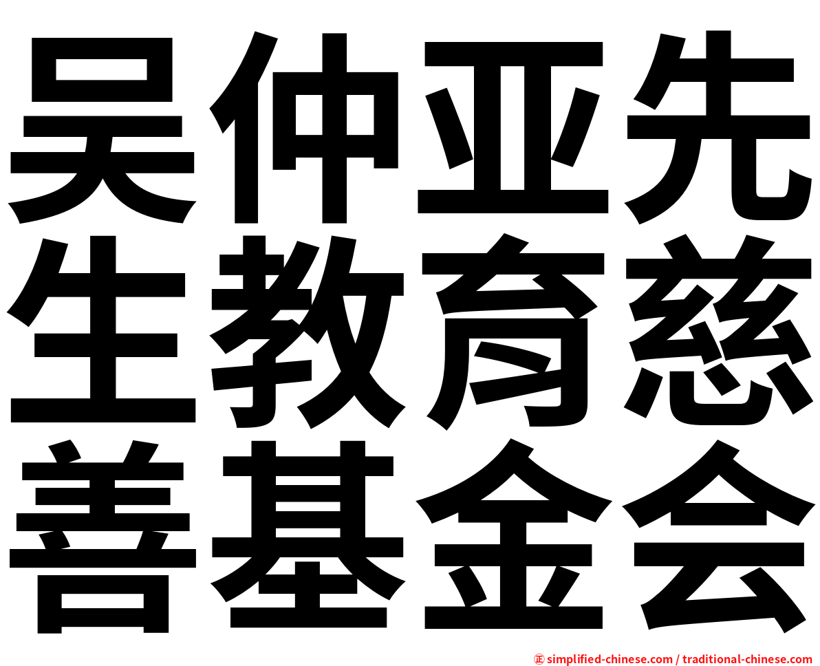吴仲亚先生教育慈善基金会
