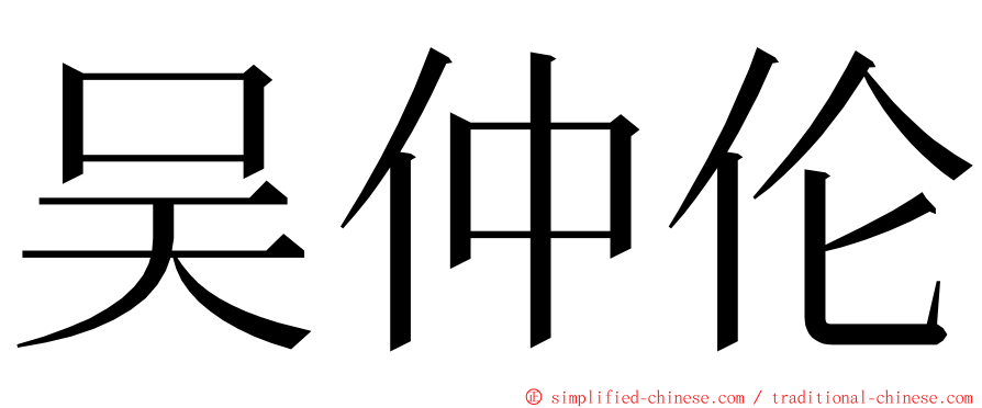 吴仲伦 ming font