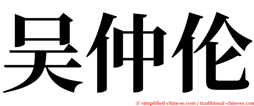 吴仲伦 serif font