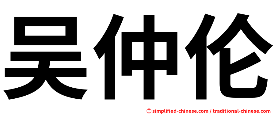 吴仲伦