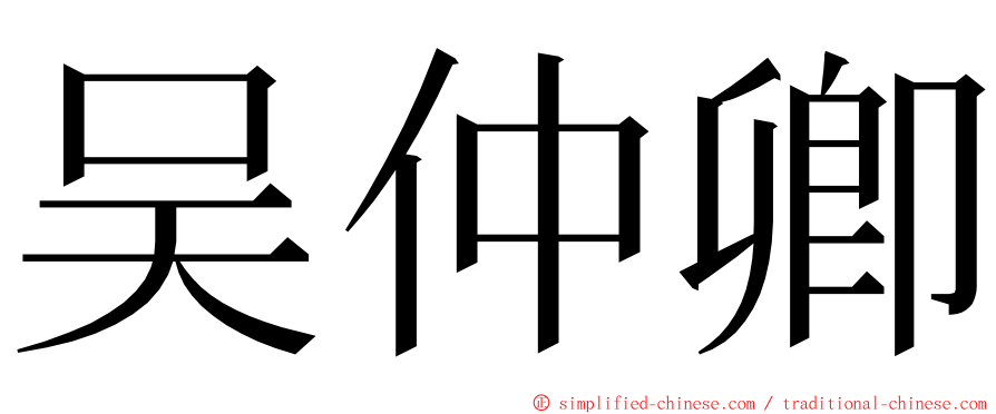 吴仲卿 ming font