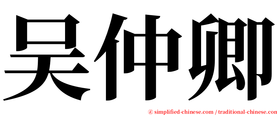 吴仲卿 serif font