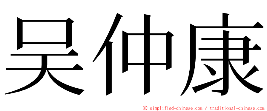 吴仲康 ming font