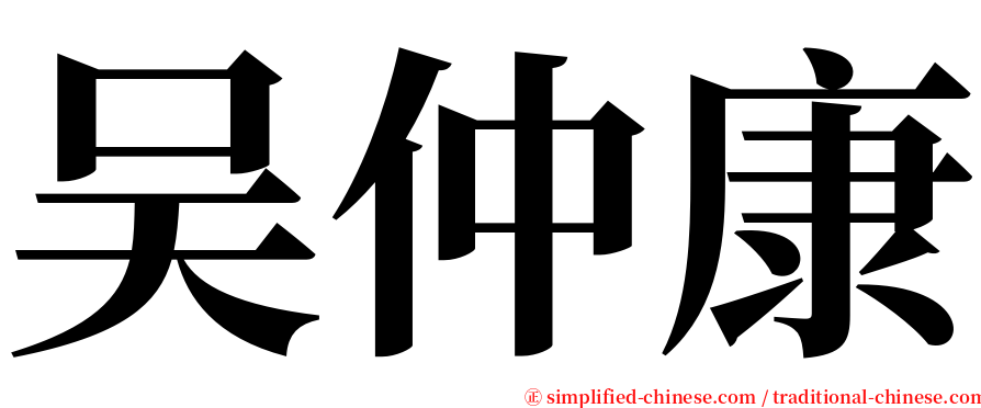 吴仲康 serif font