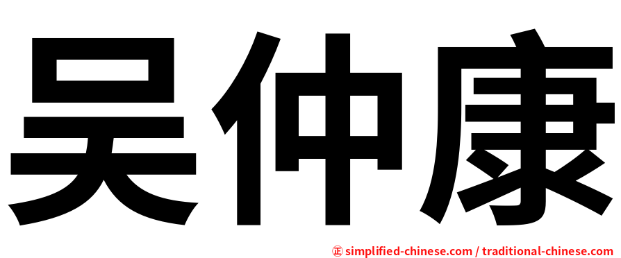 吴仲康