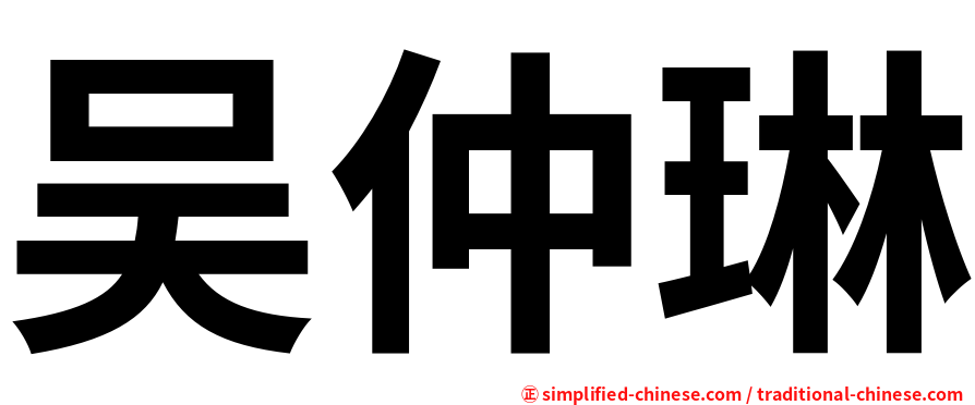 吴仲琳