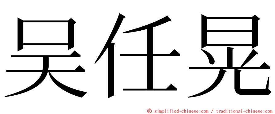 吴任晃 ming font