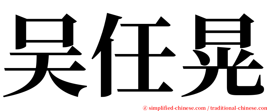 吴任晃 serif font
