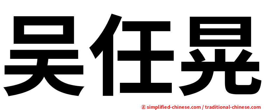 吴任晃