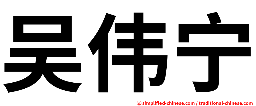 吴伟宁
