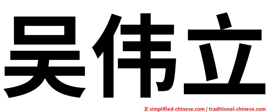 吴伟立