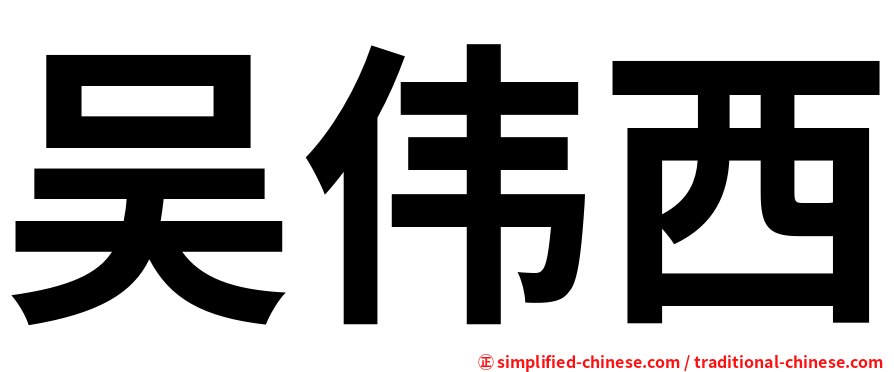 吴伟西