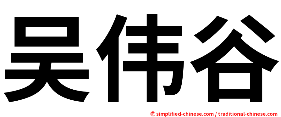 吴伟谷