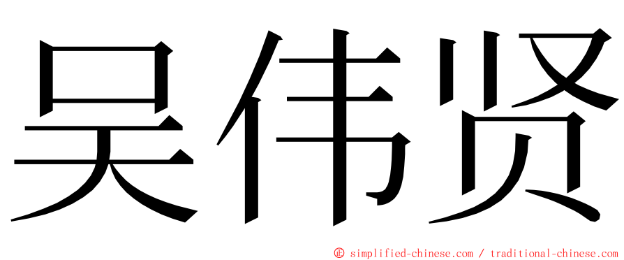 吴伟贤 ming font