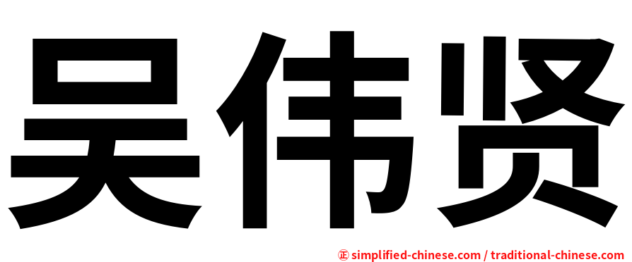 吴伟贤