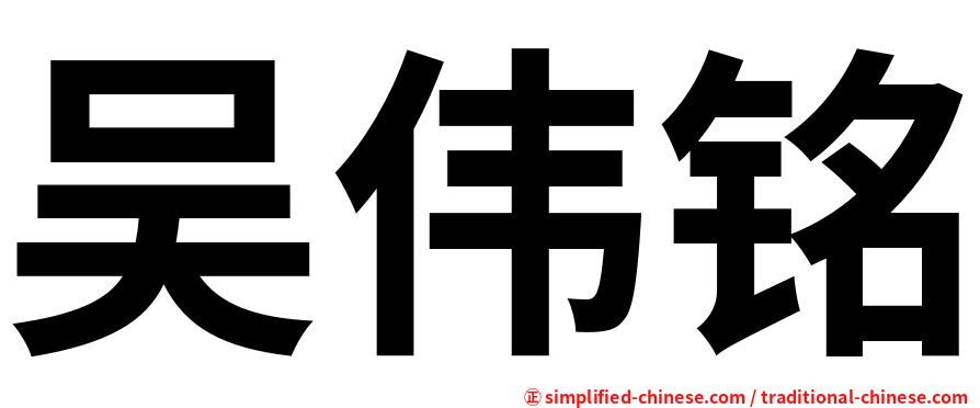 吴伟铭
