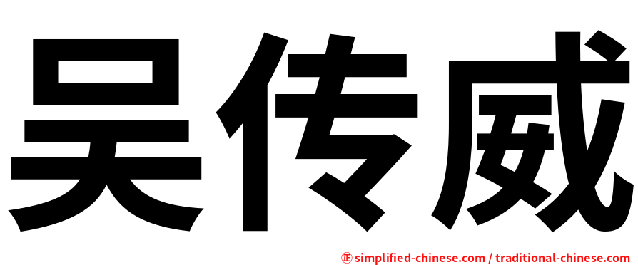 吴传威