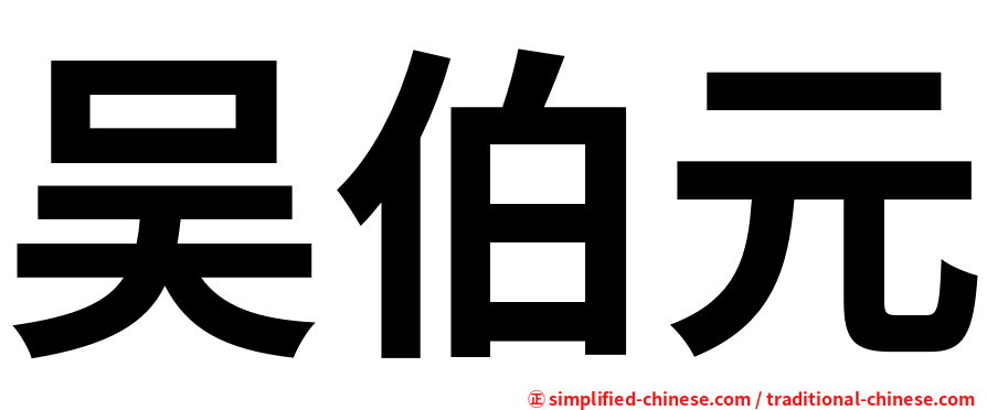 吴伯元