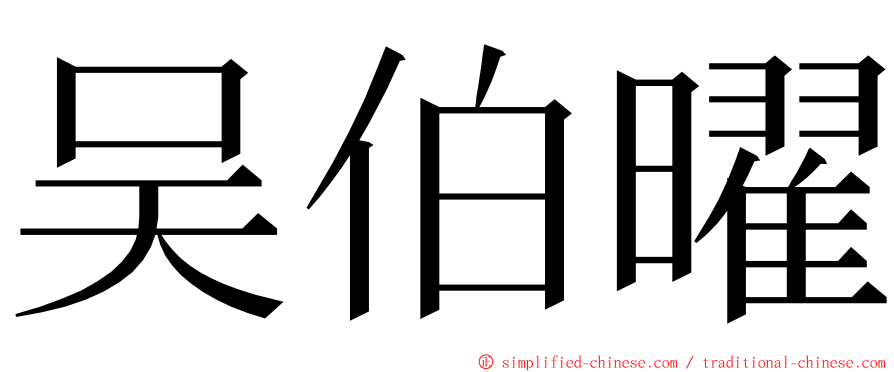 吴伯曜 ming font