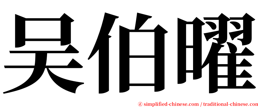 吴伯曜 serif font