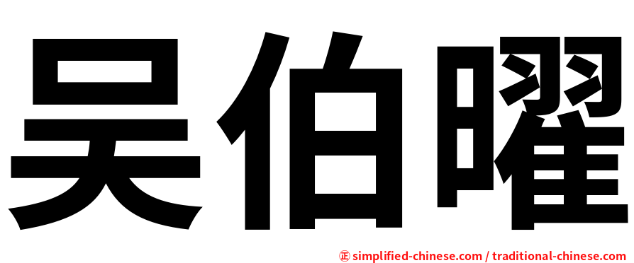 吴伯曜