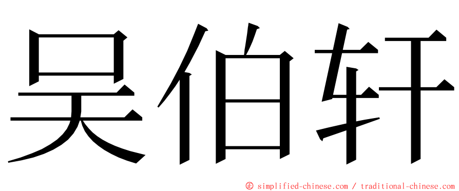 吴伯轩 ming font