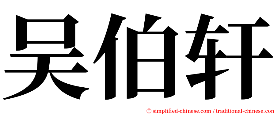 吴伯轩 serif font