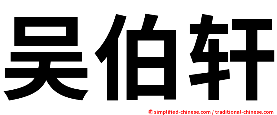 吴伯轩