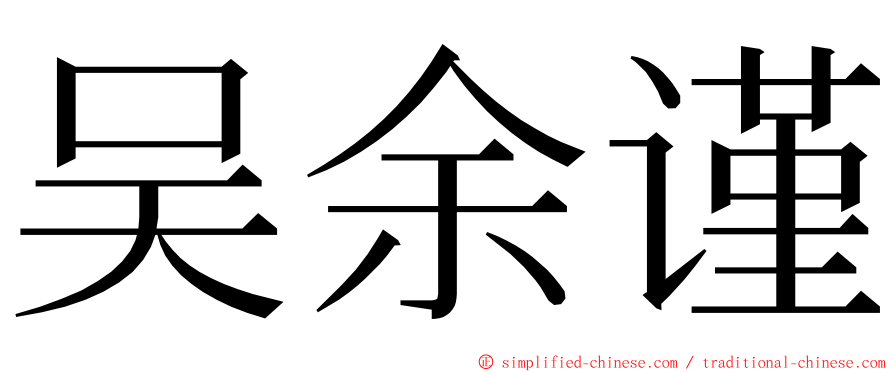 吴余谨 ming font