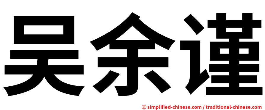 吴余谨
