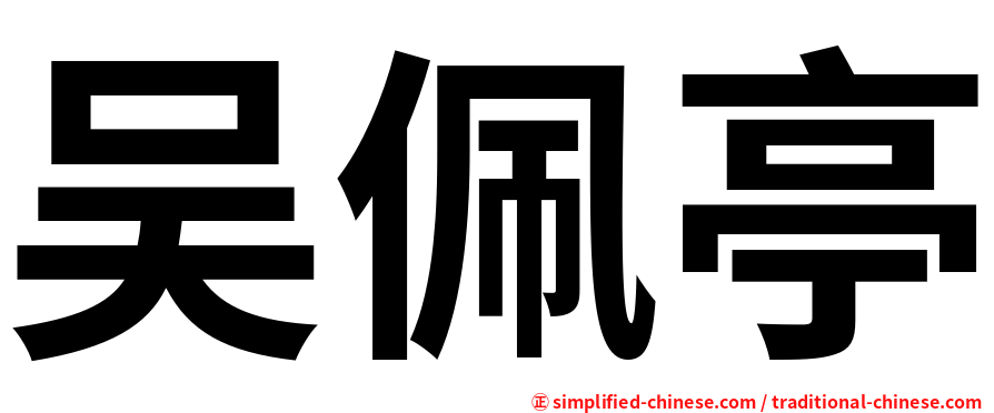 吴佩亭
