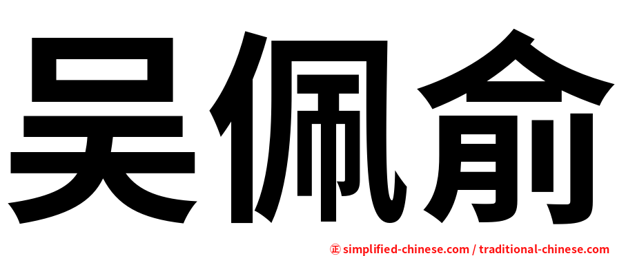 吴佩俞